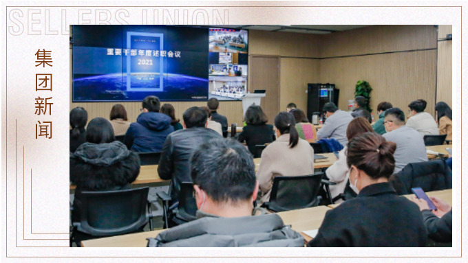 集團(tuán)召開2021年度第二階段重要干部述職會議