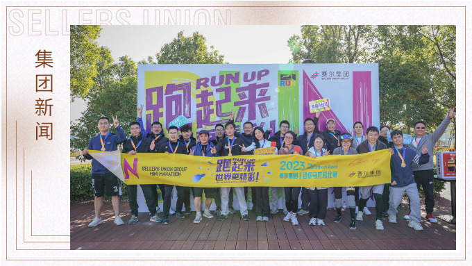 跑出精彩，跑出自我——記2023年集團迷你馬拉松比賽