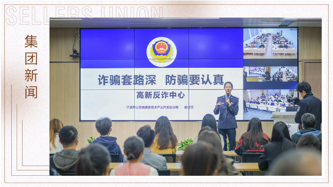 增強反詐意識，構(gòu)建反詐防線丨賽爾集團組織開展反詐宣傳培訓(xùn)