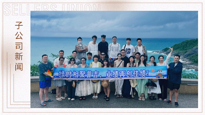 綠時相聚普吉，業績再創佳績！