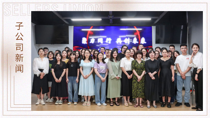 聚力同行，共創未來——記優訊電商年中會議