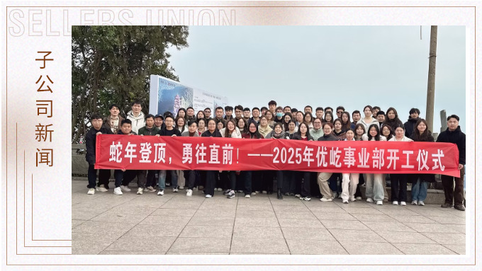蛇年登頂，勇往直前！——2025年優屹事業部開工儀式