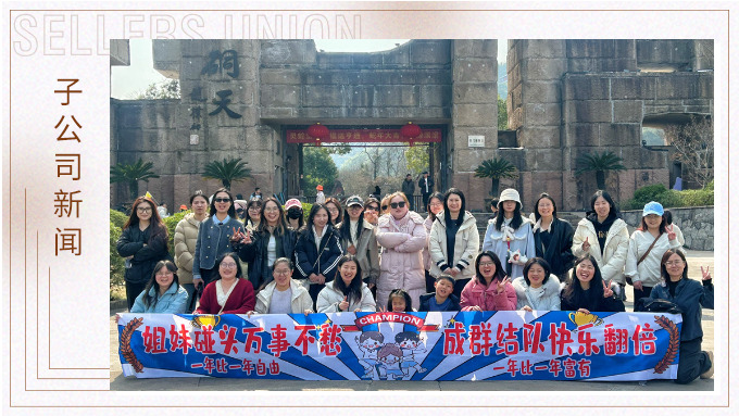 成群結(jié)隊，快樂翻倍——三八女神節(jié)的幸運之旅